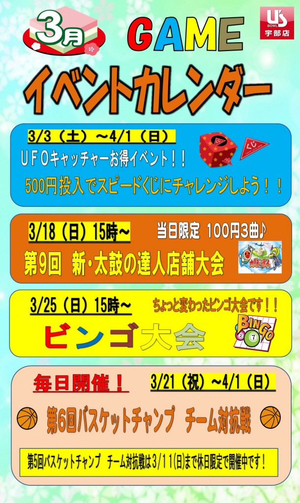 2018　アミューズ3月イベント